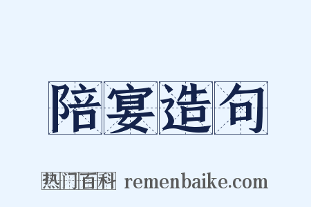 陪宴造句是什么意思的图片